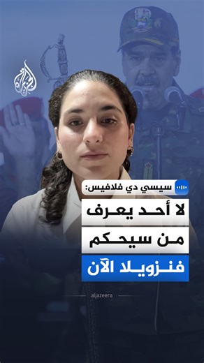 56K views · 309 reactions | الصحفية سيسي دي فلافيس تقول إن المشهد السياسي في #فنزويلا يدخل مرحلة شديدة الغموض عقب الضربات الأمريكية، في ظل غياب أي إعلان رسمي بشأن مصير الرئيس نيكولاس #مادورو #الجزيرة_مقابلات | Al Jazeera Channel - قناة الجزيرة | Facebook