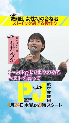 石井杏奈 さんの新ドラマ『PJ ～航空救難団～』おすすめ情報