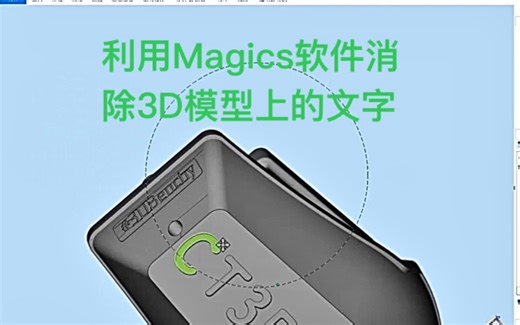 如何下载magics软件以及，如何利用magics软件消除3D模型上的文字
