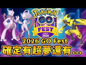 確定有超夢!2026GO FEST預告~居然可能還有傑拉奧拉!!?【精靈寶可夢GO】
