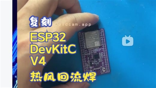 【5】热风回流焊- 基于官方ESP32_DevKitC_V4开发板复刻
