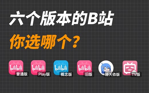 六个版本的B站对比！哪一款最适合你？