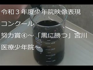 令和３年度少年院映像表現コンクール努力賞④～「黒に勝つ」宮川医療少年院～