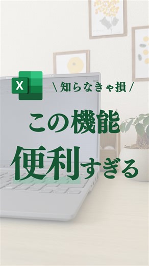 あっこ｜ワーママのExcel･PC仕事術 on Instagram: "@akko_excel 👈他のExcel仕事術はこちら 今回はExcelのカメラ機能をご紹介！ ぜひ活用してみてくださいね！✨ やってみたい！役に立った！という方は ❤いいねしていただけると嬉しいです✨ ーーーーー あっこ｜ワーママのExcel仕事術 \ 『苦手』を『ちょっとできる』に / ◆その作業もっとラクにしよ！ ◆1日1分マネして効率UP🔰✨ ◆30分早く帰って家族時間に✨ フォローはこちらから ≫≫≫ @akko_excel ーーーーー #エクセル #エクセル初心者 #エクセル時短術 #カメラ #画像 #仕事効率化 #ワーママ #あっこの仕事術"