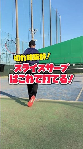【テニス】スライスサーブの極意！右側の打点で回転をかけるコツとは？ #shorts