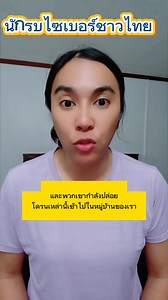 321K views · 27K reactions | นักรบไซเบอร์ชาวไทย ...