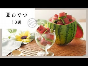 ひんやりおいしい！夏おやつレシピ 10選