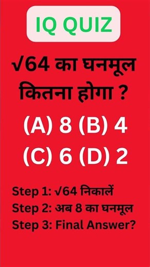 IQ Test: √64 का Cube Root बताओ 👀 #shortsfeed #mathpuzzle