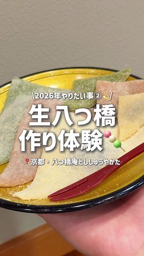 生八つ橋作りを楽しむ京都体験