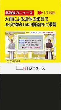 大雨の爪痕…JR室蘭線の不通でたまねぎ等1600個のコンテナが滞留 トラックと船で代替輸送開始へ
