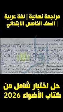 حل اختبار اللغة العربية الخامس الابتدائي كاملًا | الأضواء 2026 📘 #امتحان #لغة_عربية