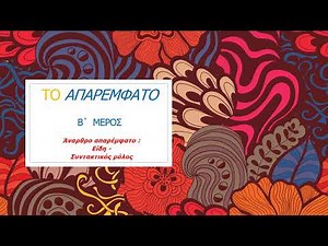 Το άναρθρο απαρέμφατο στα αρχαία ελληνικά και η λειτουργία του.