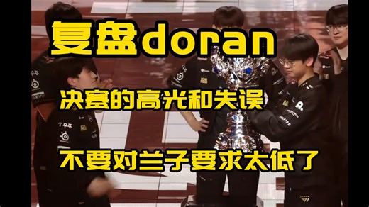 超详细复盘doran决赛高光及失误，距离顶级上单仍有距离。