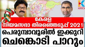 123K views · 1.3K reactions | പെരുമ്പാവൂരിൽ യുഡിഫ് നാമാവശേഷമാകും | Channel Kerala | Facebook