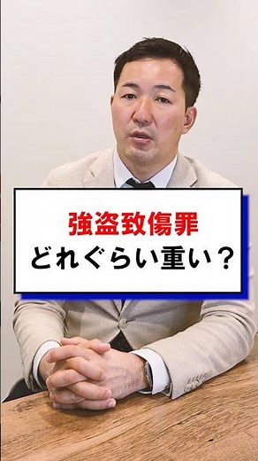執行猶予なし!一気に重罪になる強盗致傷とは #弁護士 #刑事事件 #万引き #強盗致傷 #ひったくり