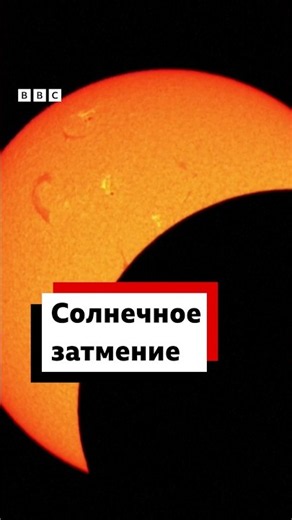Сегодня можно было наблюдать редкое астрономическое явление — полное солнечное затмение