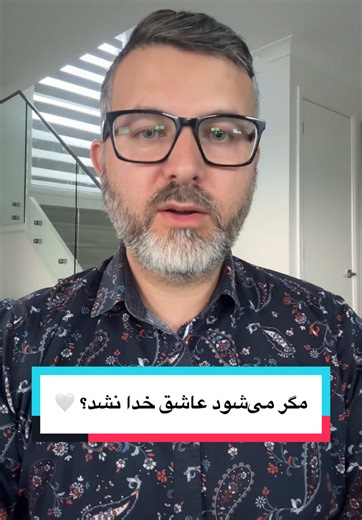 مگر می‌شود عاشق خدا نشد؟ خدایی که گناهت را می‌بیند اما عجله‌ای برای نوشتنش ندارد… خدایی که به تو فرصت برگشت می‌دهد، نه چون لایقی، بلکه چون دوستت دارد 🤍 گاهی فقط یک زمزمه کافی‌ست: خدایا ببخش… #مهر#مهر_خداق#عشق_الهیا#خدا_مهربانز#بازگشتامش_دل