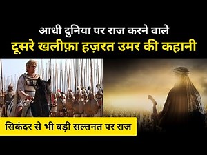 Real History Of 2nd Khalifa Hazrat Umar । आधी दुनिया पर राज करने वाले हज़रत उमर की कहानी-R.H Network
