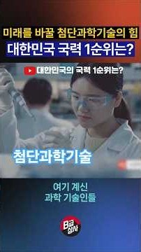 대한민국 국력 1순위는? 미래를 바꿀 첨단 과학기술의 힘