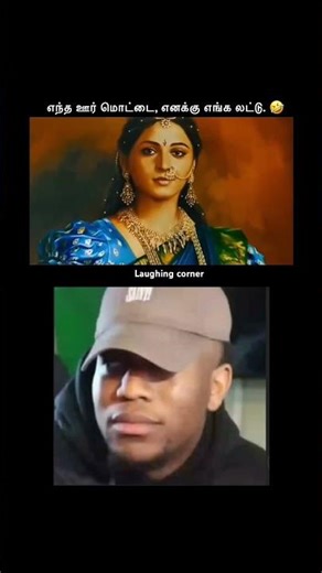 எந்த ஊர் மொட்டை, எனக்கு எங்க லட்டு. 🤣 | funny | dubbing | meme | trending