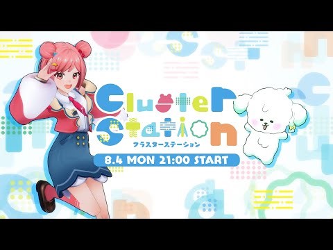 【8/4】cluster公式番組「クラスターステーション」レポート