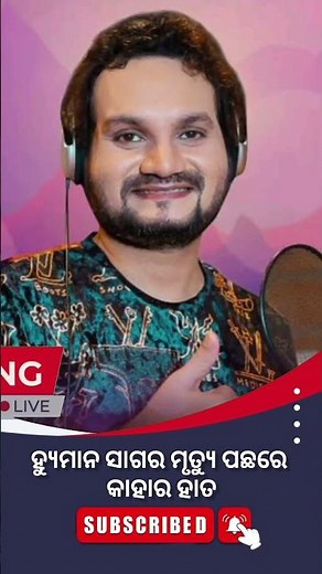 ହ୍ୟୁମାନ ସାଗର ମୃତ୍ୟୁ ପଛରେ କାହାର ହାତ | ମା ଆଣିଛନ୍ତି ସାଙ୍ଘାତିକ ଅଭିଯୋଗ | Odia breking news | odia khabara