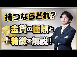 Which one would you own? Explaining the different types and characteristics of gold coins!