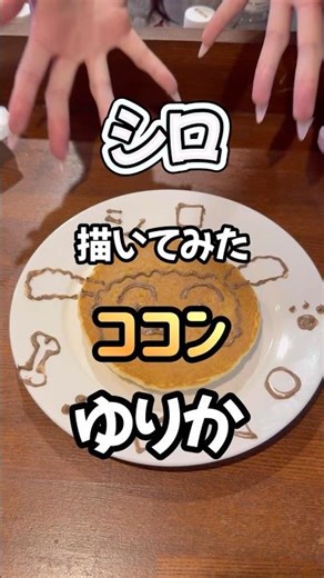 【ゆりか】シロ 描いてみた(池袋メイドバーココン) #クレヨンしんちゃん #簡単 #シンプル