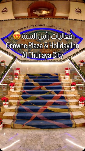 ‎Kuwait Places📍| 🇰🇼 أماكن الكويت‎ on Instagram‎: "إذا مو مسافرين ومحتارين وين تحتفلون برأس السنة كراون بلازا والهوليداي ان الثريا سيتي مسوين لكم بوفيهات متنوعة و set menue بأجواء احتفالية راقية وفعاليات ولايف باند و Dj وكاونت داون ومفاجئات وبأسعار تبدأ من ٢٠ دك وعيالكم بعد ب kids club يقدرون يحتفلون ويستانسون بفعاليات مخصصة للأطفال وراح يكون فيه وجبات مجاناً إذا حابين تعرفون تفاصيل اكثر تواصلوا معاهم رقمهم: 96961300 #kuwaity #الكويت🇰🇼 #kuwait #الكويت #الكويتkuwait #مطاعم_الكويت"‎