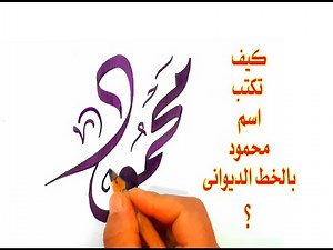 كيف تكتب اسم محمود بالخط الديوانى