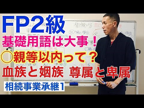 FP2級特化講座 【相続の基礎用語】相続事業承継1