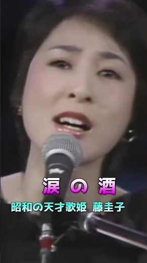 [ 涙の酒 ] 💖 #藤圭子 #歌ってみた #藤圭子フォロー #涙の酒 💖 #Shorts