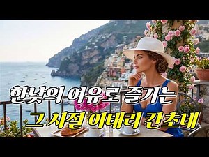 지중해 발코니에서 듣는 럭셔리 카페음악 CAFE CANZONE | 6070년대 칸초네 명곡 연속듣기]