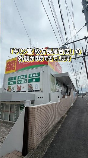 長尾台につくってる「キリン堂」の外観がほぼできてる。アカシヤがあったところ #ひらつー #枚方つーしん #枚方薬局