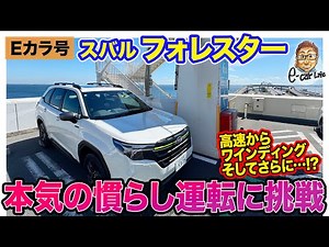 【Eカラ号 ： スバル フォレスター 】 "本当の"慣らし運転テクニックを公開!! SUBARU車特有のコツも!? E-CarLife with 五味やすたか