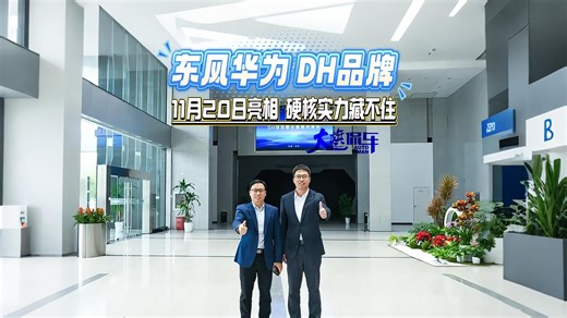 东风华为 DH 品牌即将惊艳亮相，硬核实力藏不住#东风汽车#华为#DH项目#DH品牌