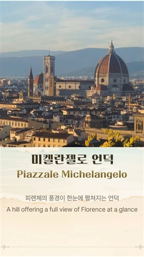✨르네상스의 도시, 이탈리아 피렌체 1박 2일 코스 ✨Florence, Italy 1 Night, 2 Days