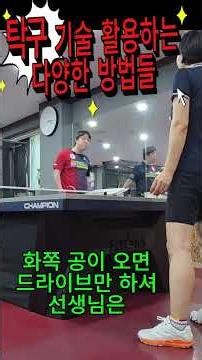 탁구 기술이 좋아도 게임을 지는 이유, 탁구 기술 활용하는 방법, 탁구 이기는 방법, 탁구 잘하는 방법, 탁구가 안되는 이유, 탁구레슨, 탁구 초보레슨, 탁구 기술, 안광효 탁구