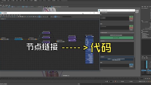 免费工具：Maya节点连接转换为代码