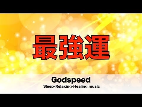 “最強運” 幸運を呼ぶ音楽怖いくらい幸運が降り注ぐ! “超開運特殊音楽”すべてうまくいく すべてが良くなる 金運 恋愛運 仕事運”Good Luck” BGM ❂95