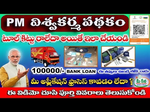 విశ్వకర్మ యోజన టూల్‌కిట్ అప్లై ప్రాసెస్ PM Vishwakarma Toolkit Process Explained in Telugu