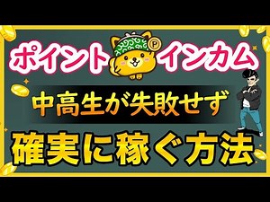 【ポイントインカム】中高生向けの稼ぎ方｜見るだけで3倍稼ぐのが楽になります。
