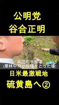 公明党 谷合正明 日米最激戦地 硫黄島へ②
