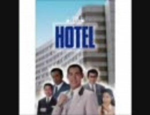 ドラマ【HOTEL】　主題歌