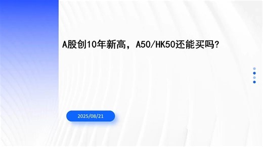 【每周热点追击】A股创10年新高，A50/HK50还能买吗？