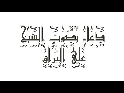 Ali Barrak - دعاء بصوت الشيخ علي البرّاق (مكتوب)