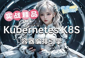 docker和k8s(k8s部署项目)k8s集群搭建/k8s实战教程/k8s是什么/docker部署项目/docker使用教程docker安装