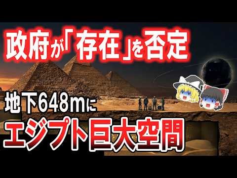 古代宇宙人からの警告...エジプト政府が否定するギザ地下の巨大空間に眠る予言とは【ゆっくり解説・都市伝説】