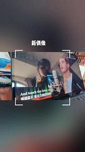 不管做什么，做到极致就是最厉害的。 像肖恩一样，喜欢唱歌，就唱到最好。 #育儿经验分享 #偶像练习生 #兴趣才艺