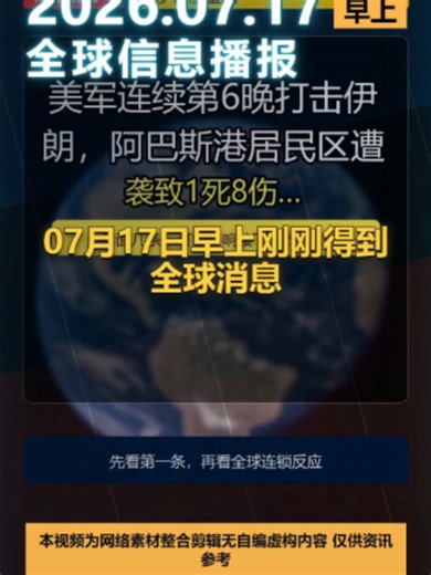 07月17日早上新闻新消息来了